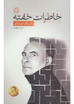خاطرات خفته